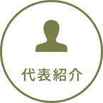 代表紹介