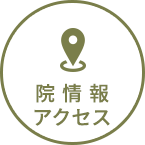 院情報・アクセス
