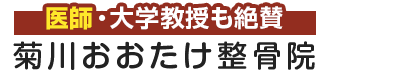 墨田区／菊川おおたけ整骨院