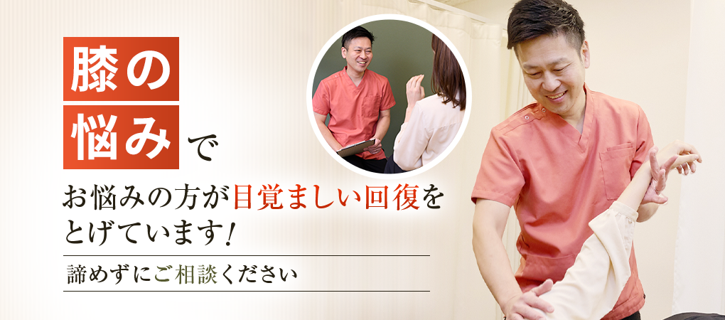 膝痛・変形性膝関節症