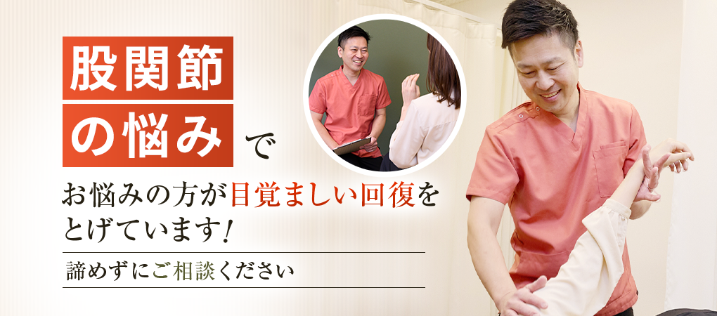 股関節痛・変形性股関節症