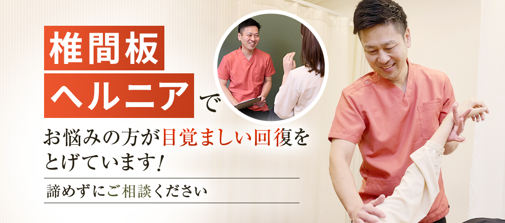 椎間板ヘルニア