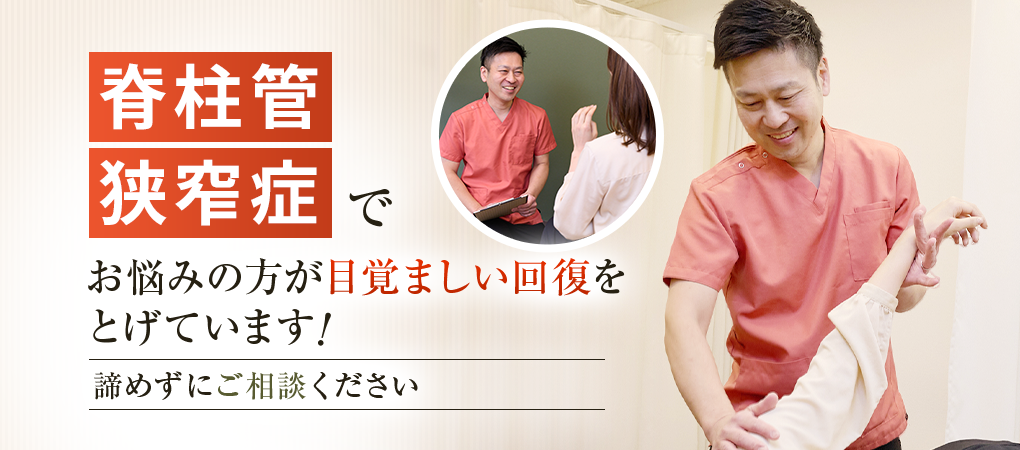 脊柱管狭窄症