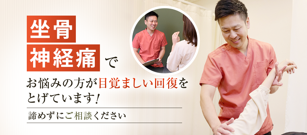 坐骨神経痛