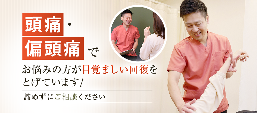 頭痛・偏頭痛