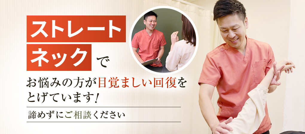 ストレートネック