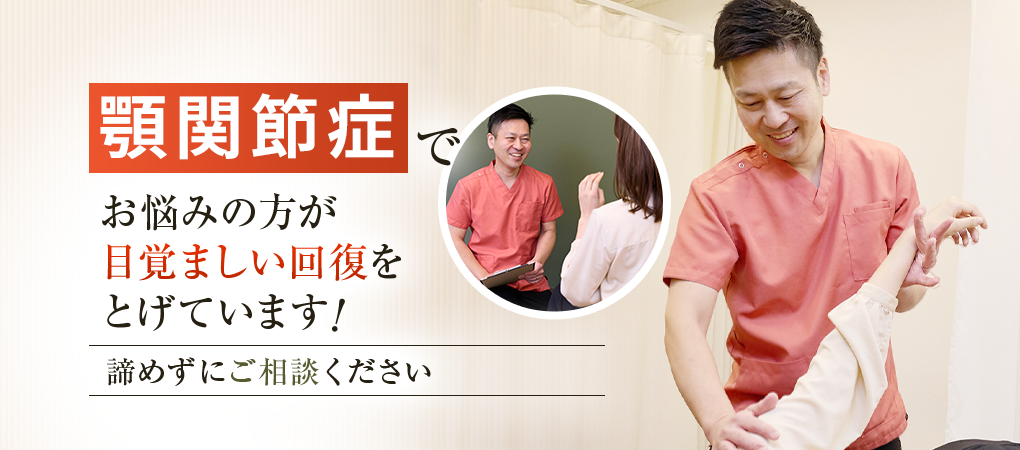 顎関節症