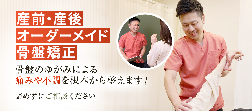 産前・産後骨盤矯正