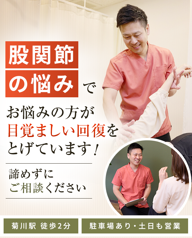 股関節痛・変形性股関節症