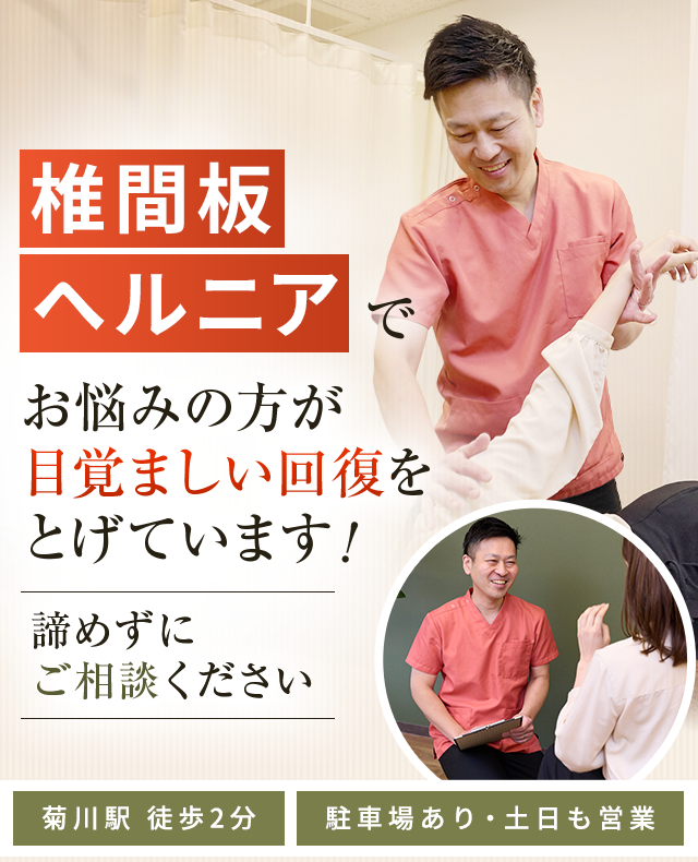 椎間板ヘルニア
