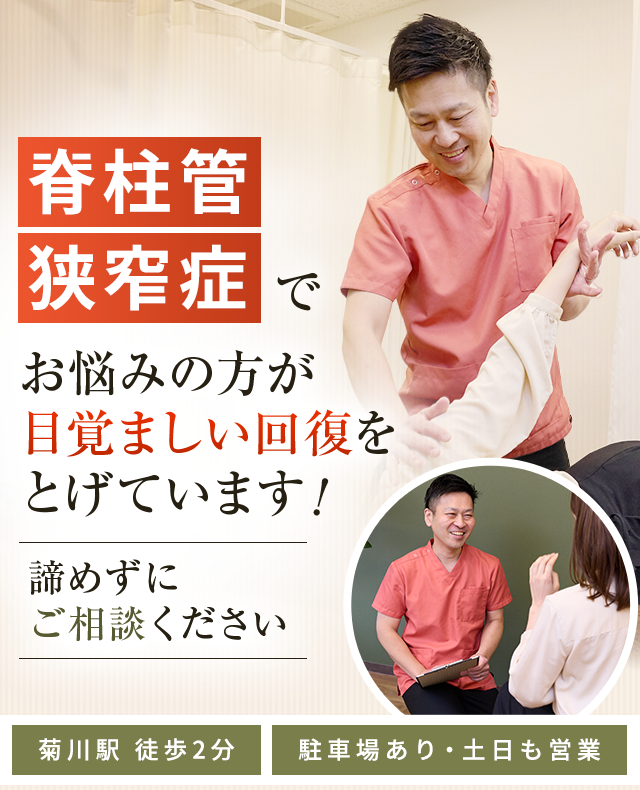 脊柱管狭窄症