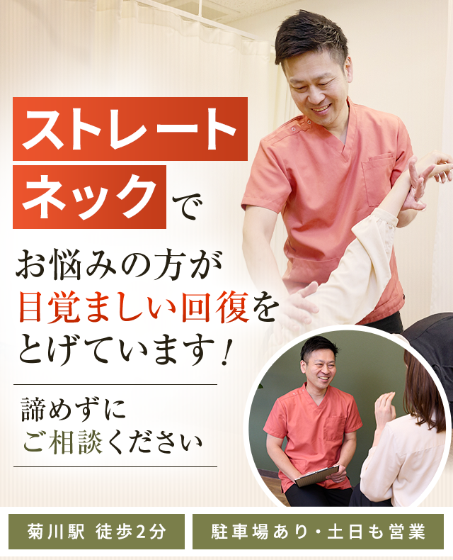 ストレートネック