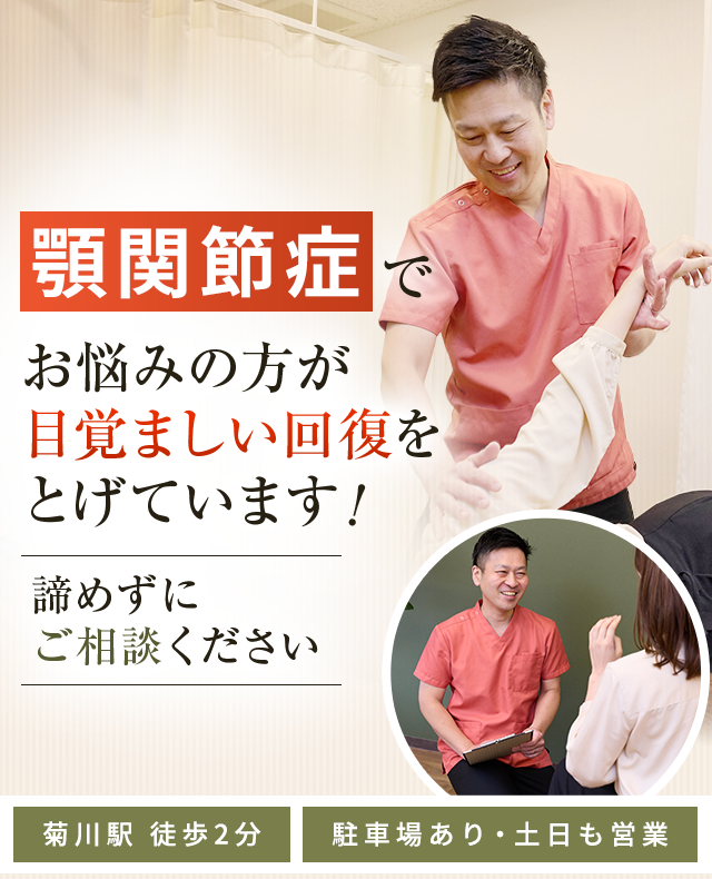 顎関節症