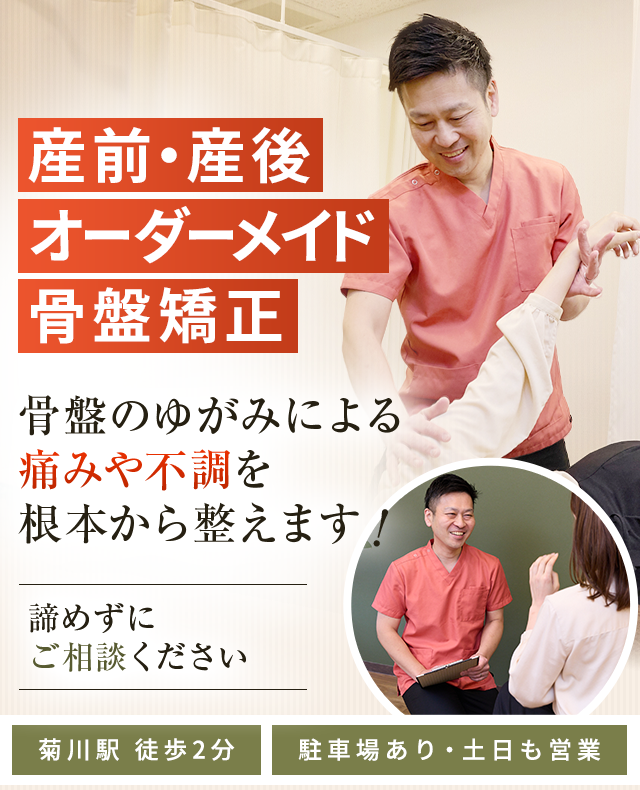 産前・産後骨盤矯正